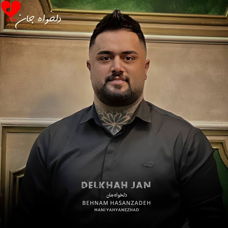 دانلود آهنگ دلخواه جان از بهنام حسن زاده